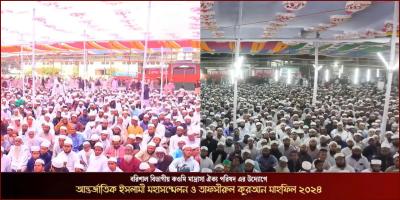 বরিশালে আন্তর্জাতিক ইসলামি মহাসম্মেলন অনুষ্ঠিত
