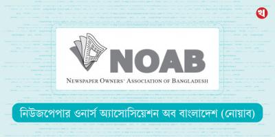 সংবাদমাধ্যমের স্বাধীনতা চরম আক্রমণের মুখে: নোয়াব