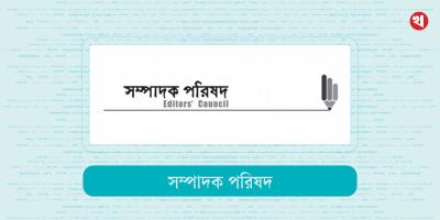 ‘মব জাস্টিসের’ বিরুদ্ধে কঠোর হওয়ার আহ্বান সম্পাদক পরিষদের