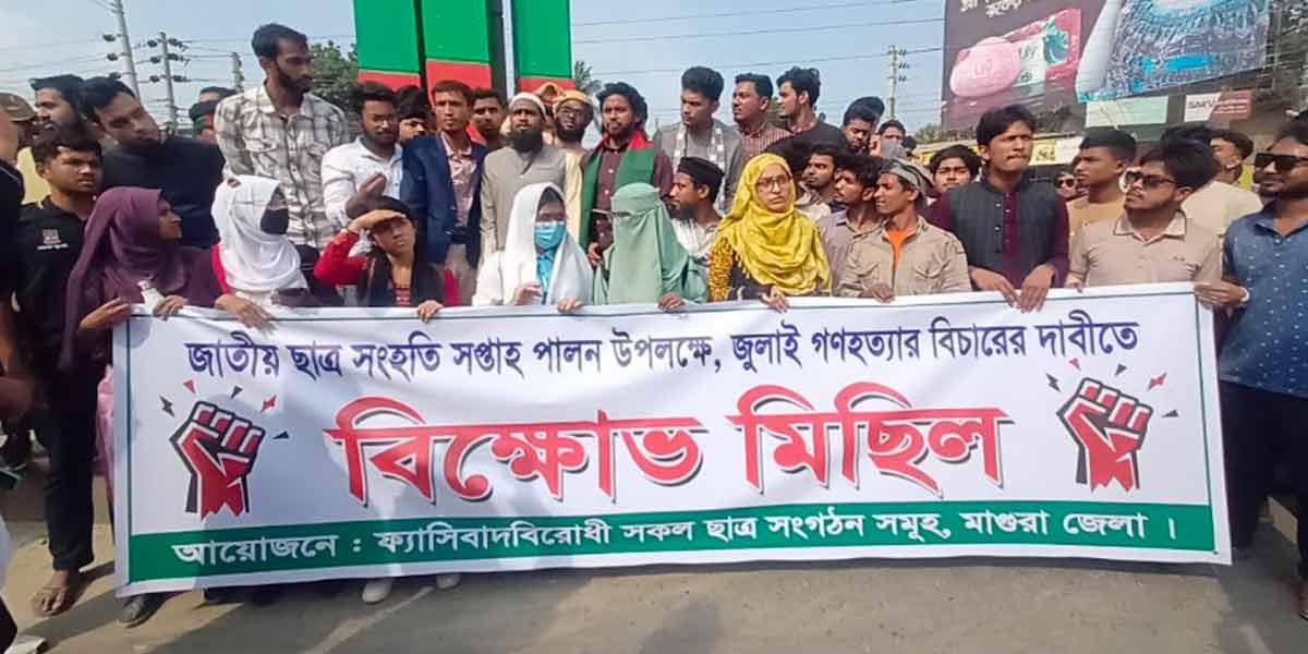 জাতীয় ছাত্র সংহতি সপ্তাহ উপলক্ষে মাগুরায় বিক্ষোভ মিছিল