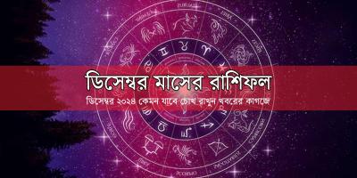 ডিসেম্বর মাস কেমন কাটবে জানুন রাশিফলে