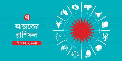 কোন রাশির জাতকের কেমন কাটবে মঙ্গলবার?