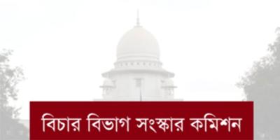 বিচার বিভাগ সংস্কারে মতামত চেয়েছে কমিশন
