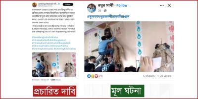 ভারতের ভিডিওকে বাংলাদেশের মন্দিরে হামলার ভুয়া দাবি