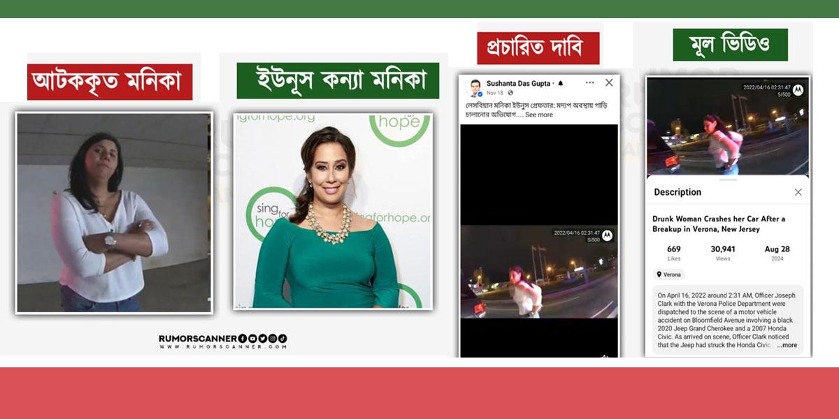 মাতাল হয়ে গাড়ি চালানোর সময় আটকের ভিডিওটি ড. ইউনূসের মেয়ের নয়