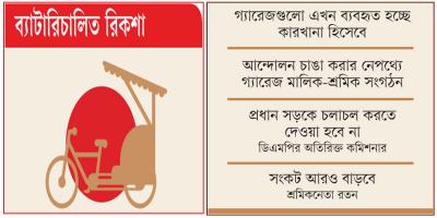 ব্যাটারিচালিত রিকশা: ব্যবসা মালিকের, পেট চালকের