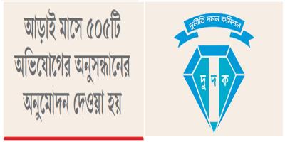 সরকারকে খুশি করতেই তৎপর হয়েছিল দুদক