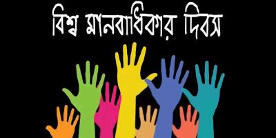 মানবাধিকার উন্নয়নের তাগিদ