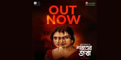 ২০ টাকায় আইস্ক্রিনে দেখা যাচ্ছে কুসুম শিকদারের ‘শরতের জবা’