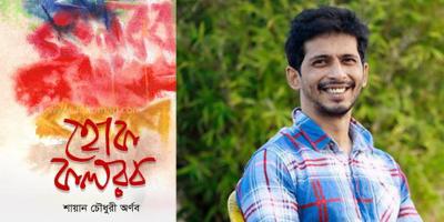 আসছে অর্ণবের প্রথম বই ‘হোক কলরব’