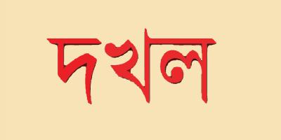 স্কুলশিক্ষিকার ফ্ল্যাট ব্যাংকারের দখলে