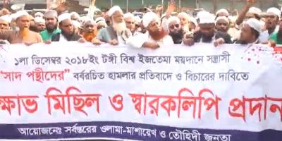 টঙ্গীতে সা'দপন্থীদের মানহানি মামলা ও হামলার প্রতিবাদে বিক্ষোভ