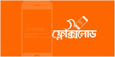 মুদারাবার ভিত্তিতে ফ্লেক্সিলোডের ব্যবসা করা যাবে?