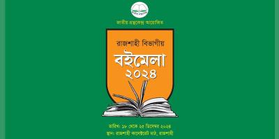 রাজশাহীতে বিভাগীয় বইমেলা শুরু বুধবার