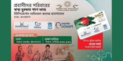 কাতার প্রবাসীদের হেলথকেয়ার পার্টনার ইউনিভার্সেল মেডিকেল কলেজ হাসপাতাল