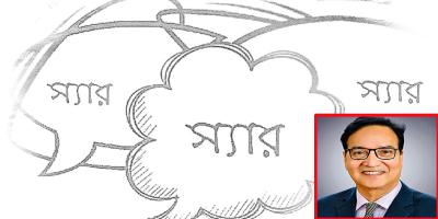 কর্মস্থলে স্যার ডাকার নিয়ম বাতিল