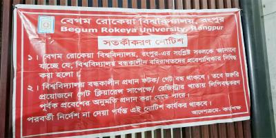 বেরোবি বন্ধের সময় বহিরাগতদের প্রবেশ নিষিদ্ধ