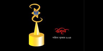 বামিহাল সাহিত্য পুরস্কার ২০২৪ ঘোষণা