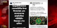 সেনাবাহিনীর ওপর নিষেধাজ্ঞা ও হাসিনার দেশে ফেরা নিয়ে ভুয়া দাবি