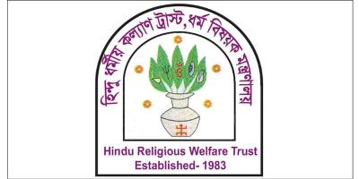 হিন্দুধর্মীয় কল্যাণ ট্রাস্টে চাকরির সুযোগ