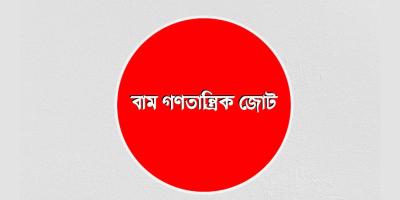 নতুন ঐক্যের ভাবনায় বাম জোট
