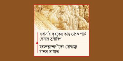 পাটে মন্দা কাটাতে গুচ্ছ সুপারিশ