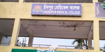 সংকটে নিমজ্জিত চাঁদপুর মেডিকেল কলেজ