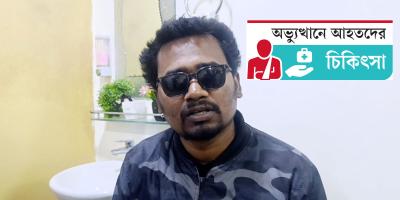 চোখ হারাচ্ছেন চবির শুভ