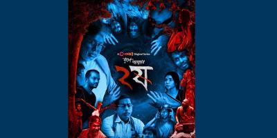 কেমন হলো ‘২ষ’