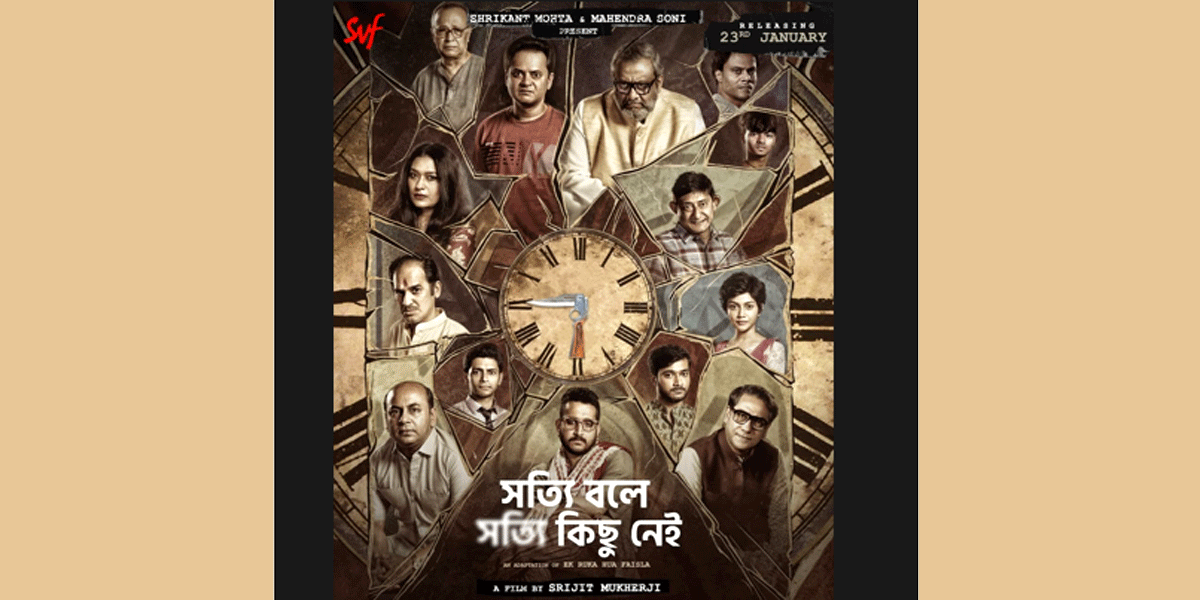 সৃজিতের 'সত্যি বলে সত্যি কিছু নেই'