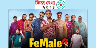 যেমন ছিল ওটিটি