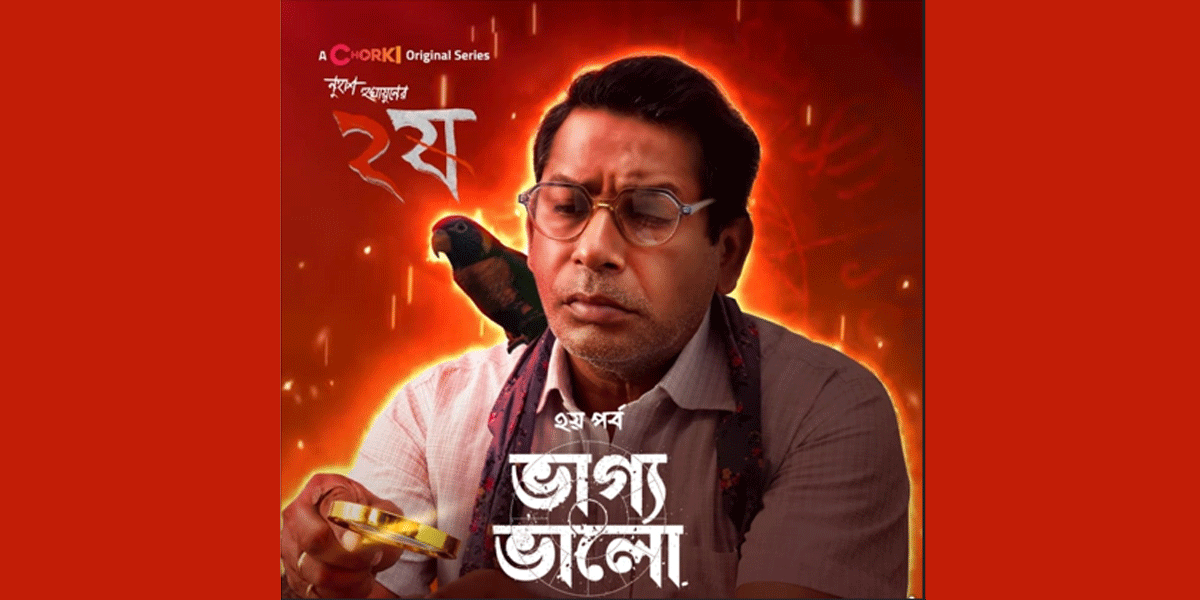'ভাগ্য ভালো' আজ