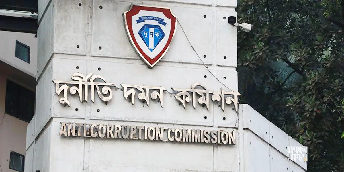 দুদকেও দুর্নীতি: ১৬ বছরে ২৩৮ জনের শাস্তি