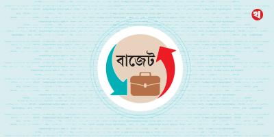 বাস্তবসম্মত বাজেট তৈরি করতে গুরুত্বারোপ