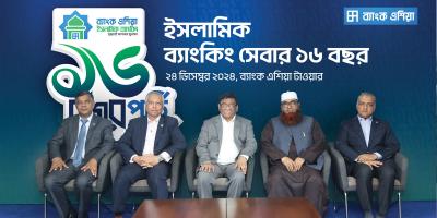 ইসলামিক ব্যাংকিং সেবার ১৬ বছর ব্যাংক এশিয়ার