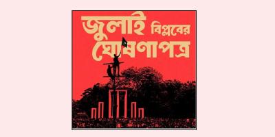 গুরুত্ব পাবে বৈষম্যহীন সমাজ ও ন্যায়বিচার