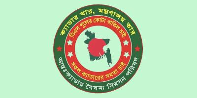 সংস্কার হবে ২৫ ক্যাডারের দেওয়া আগের প্রস্তাব