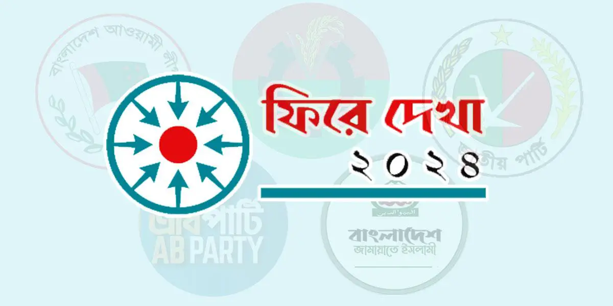 রাজনীতির ‘মিথ’ বদলের বছর