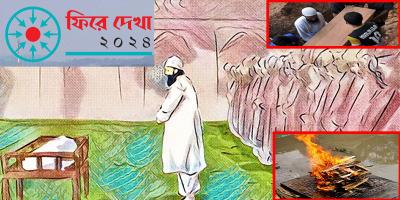 কুমিল্লায় চলতি বছরে ৯৫ বেওয়ারিশ লাশের দাফন ও সৎকার