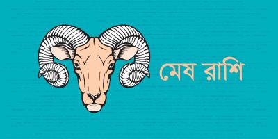 মেষ রাশির যেমন যাবে ২০২৫ সাল