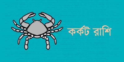 কর্কট রাশির যেমন যাবে ২০২৫ সাল