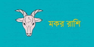 মকর রাশির যেমন যাবে ২০২৫ সাল