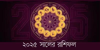 ২০২৫ সালের রাশিফল