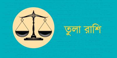 তুলা রাশির যেমন যাবে ২০২৫ সাল