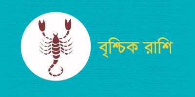 বৃশ্চিক রাশির যেমন যাবে ২০২৫ সাল