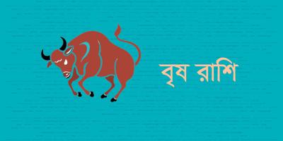 বৃষ রাশির যেমন যাবে ২০২৫ সাল