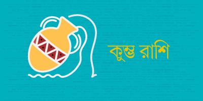 কুম্ভ রাশির যেমন যাবে ২০২৫ সাল
