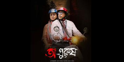 মোশাররফের অ-পুরুষ