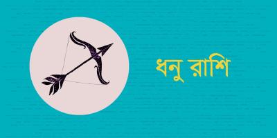 ধনু রাশির যেমন যাবে ২০২৫ সাল