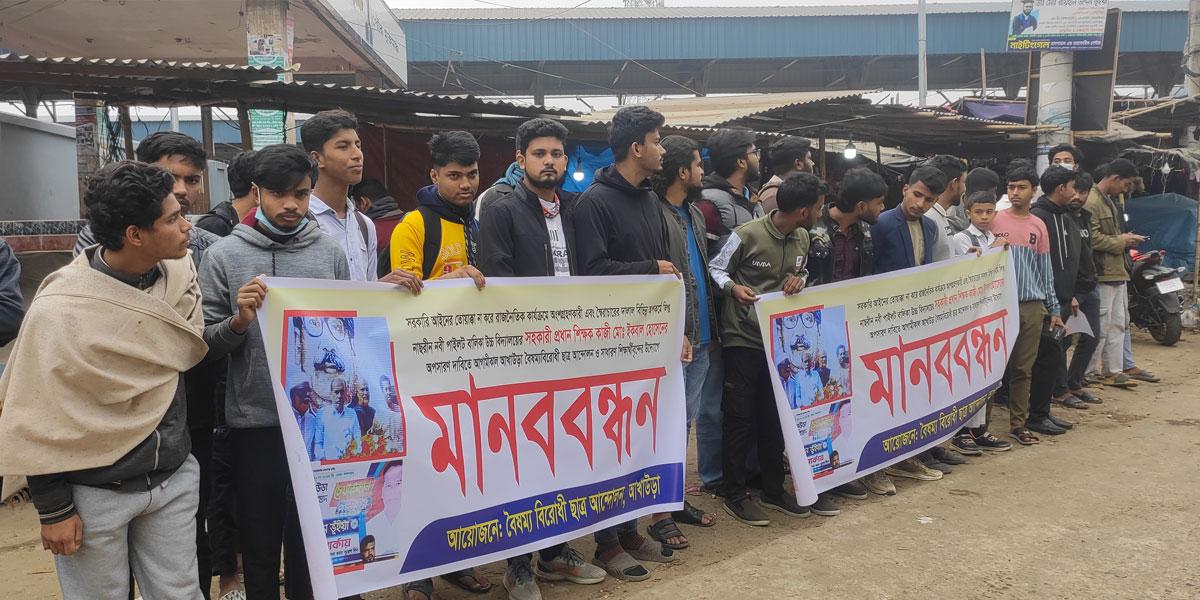 আখাউড়ায় শিক্ষক অপসারণের দাবিতে বৈষম্যবিরোধী ছাত্রদের মানববন্ধন